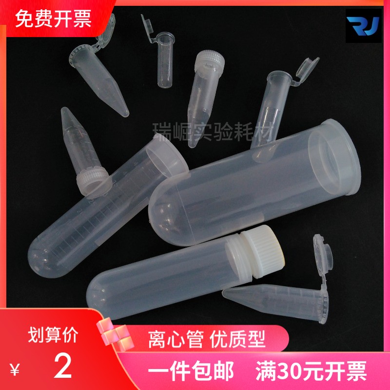 离心管2 5ml尖底连盖7ml10 20 25 50ml插口120ml内螺圆30mlEP管