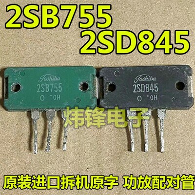 原装进口拆机 B755 D845 2SB755 2SD845 音频功放IC配对管三极管