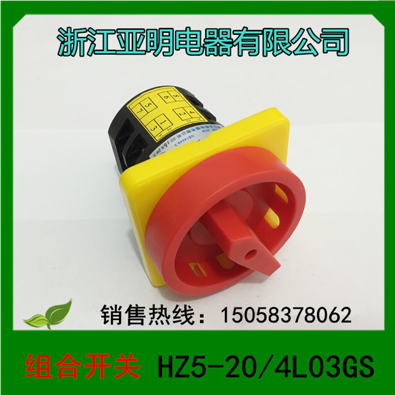 正品 浙江亚明电器 组合开关转换开关 HZ5-20/4L03GS