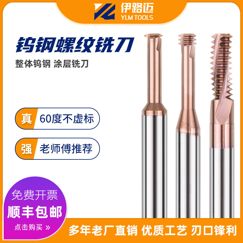 伊路迈60度合金整体涂层钨钢三牙螺纹铣刀M2 3 4 6 8 10 12 16 20