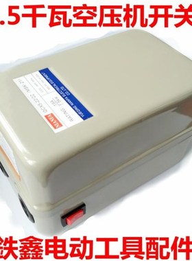 铁鑫电动工具配件 空压机配件 气泵开关7.5千瓦空压机开关 02718