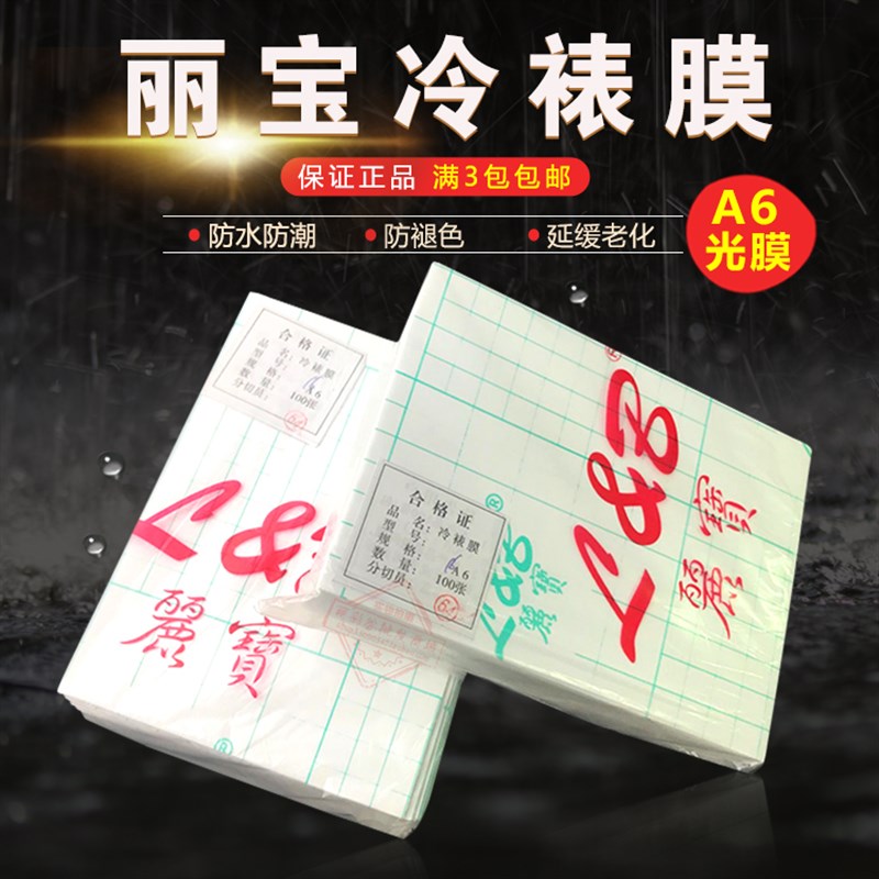 丽宝A6 160克冷裱膜大头贴膜背胶照片贴膜亮面膜透明膜【光膜2#】