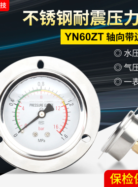包邮 轴向带边耐震压力表YN60ZT 油压液压水压气压016MPA60MPA