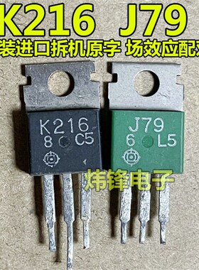 原装进口拆机 K216 J79 2SK216 2SJ79 音频功放配对管 场效应管