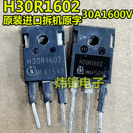 原装进口拆机 H30R1602 IGBT电磁炉功率管30A1600V TO-247 可直拍