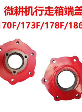 微耕机配件 170F173F178F186F188F 171/105-135型外壳 行走箱端盖