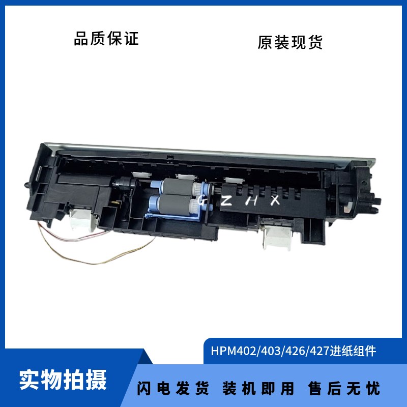 惠普HP403D纸盒传感器 HP402HP426/HP427纸盒传感器 进纸器 组件