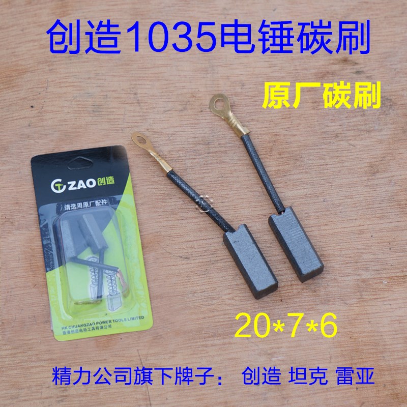 创造坦克35-1 35-2 电锤原装碳刷 电刷碳刷电镐双用 1035原厂配件