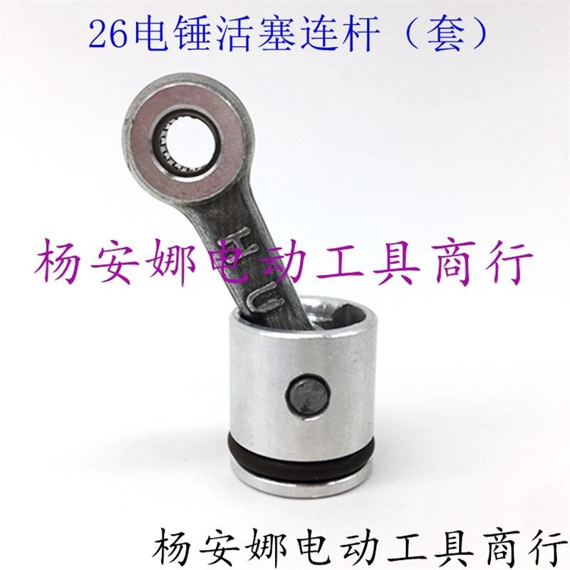 配闽日26电锤活塞连杆总成ZIC-FF-26电锤连杆活塞肖两用电锤配件,童鞋/婴儿鞋/亲子鞋,量脚器,淘宝优惠券,粉丝福利购,淘宝优惠卷