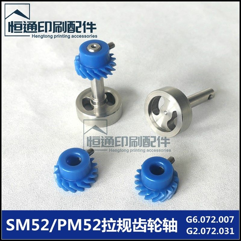 海德堡印刷机SM52拉规滚轮PM52拉归齿轮G2.072.007 031