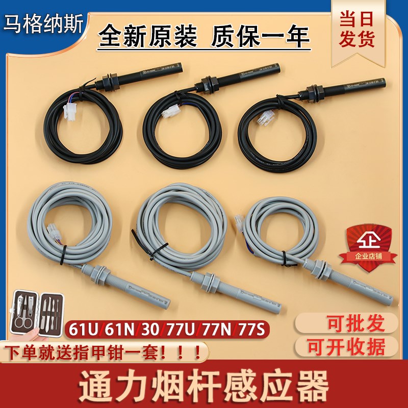 适用通力烟杆感应器77U 77N 77S 61U 61N 30电梯平层开关烟感光电
