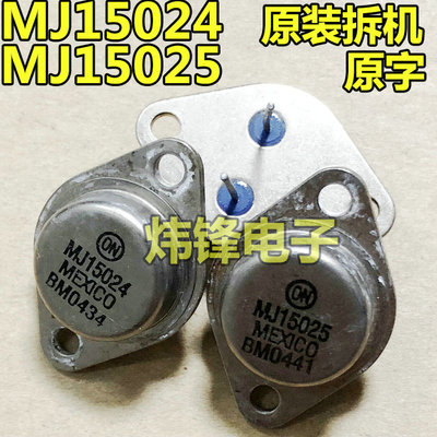 原装进口拆机 MJ15024G MJ15025G 金封三极管 铁帽 原字正品 测好