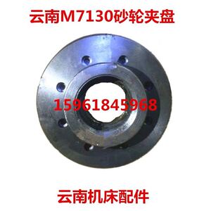 磨床配件云南磨床厂合信源M7132 M7140 MY7130C砂轮夹盘 法兰盘