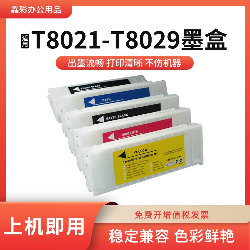 适用爱普生P10080/P20080彩色打印机墨盒T8021-T8029绘图仪墨水盒