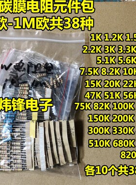 1W碳膜电阻包 1K欧姆-1M欧 38种阻值各10个 10K 1K 150K 820K等