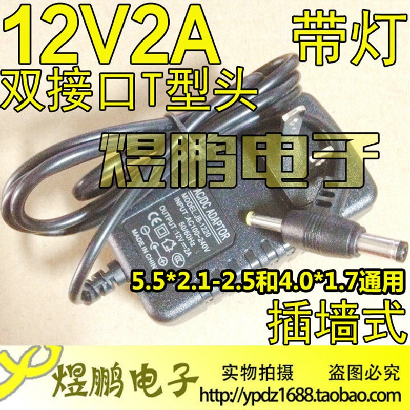 12V2A T型头双头电源适配器 监控移动DVD 双接口电源 插墙式 带灯