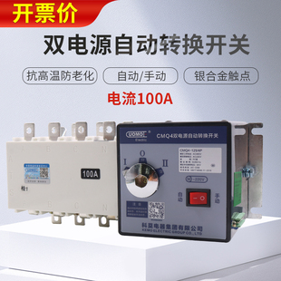 科莫双电源自动转换开关380v市电备用电三相电切换100A手动开关