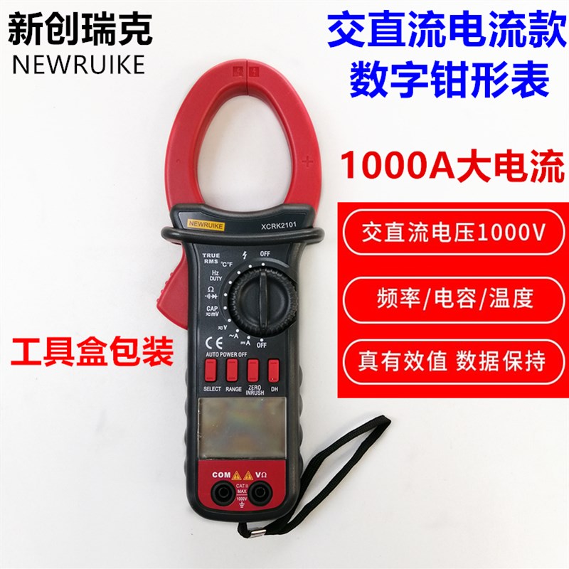 新创瑞克XCRK2101交直流钳形表1000A真有效值数字钳表电流表温度