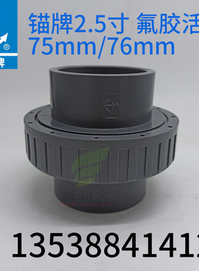 中山环宇锚牌UPVC氟胶活接日标76mm喼轮(带梳杰)国标75mm