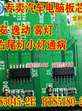 BTS5045-2E BTS5180-2E 长安逸动灯光控制盒小灯驱动控制芯片IC