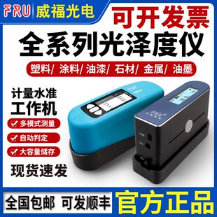 威福WG60光泽度仪大理石材测光仪油漆光泽度计瓷砖光泽亮度测试仪