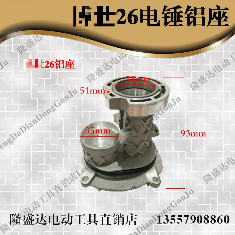 轻型26电锤铝座GBH2-26RE电锤钻铝座/铝支架/中间法兰座26铝支架