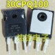 肖特基整流管 30CPQ100 247 IR厂家 原装 30A100V 进口拆机