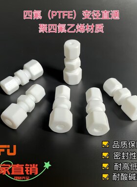 SIFU四氟卡套异径接头耐腐蚀卡套接头聚四氟乙烯PTFE变径直通接头