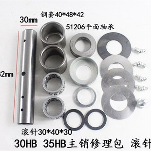 35HB 适用杭叉30HB 20H 转向节主销修理包 叉车后桥主销修理包