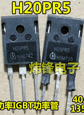 原装进口拆机 H20PR5 大功率电磁炉IGBT功率管40A1350V测量好直拍