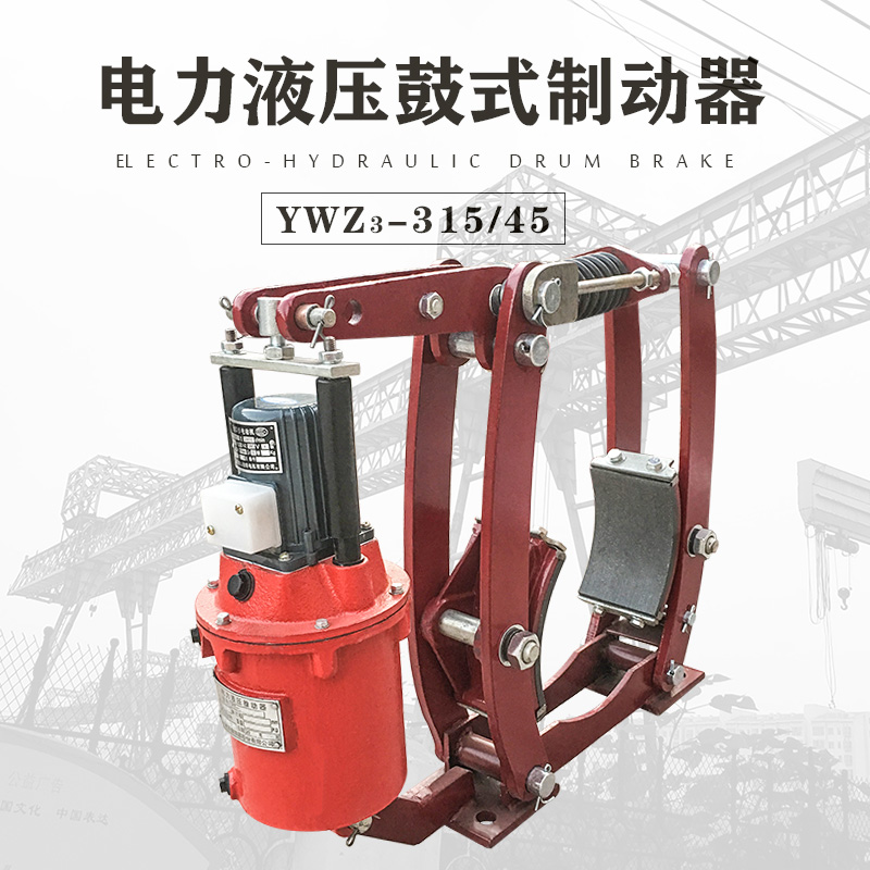 焦作电力液压鼓式制动器 国标YWZ-315/45 行车卷扬机塔吊抱闸刹车