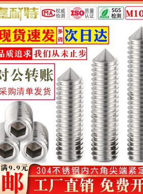304不锈钢M10 M12尖端紧定螺丝GB78尖头内六角螺丝防滑尖头螺丝
