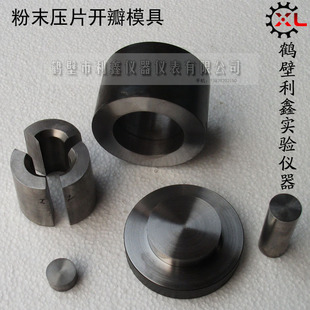 粉末压片开瓣模具陶瓷粉末压片铬钢模具圆柱形组合型开瓣模具