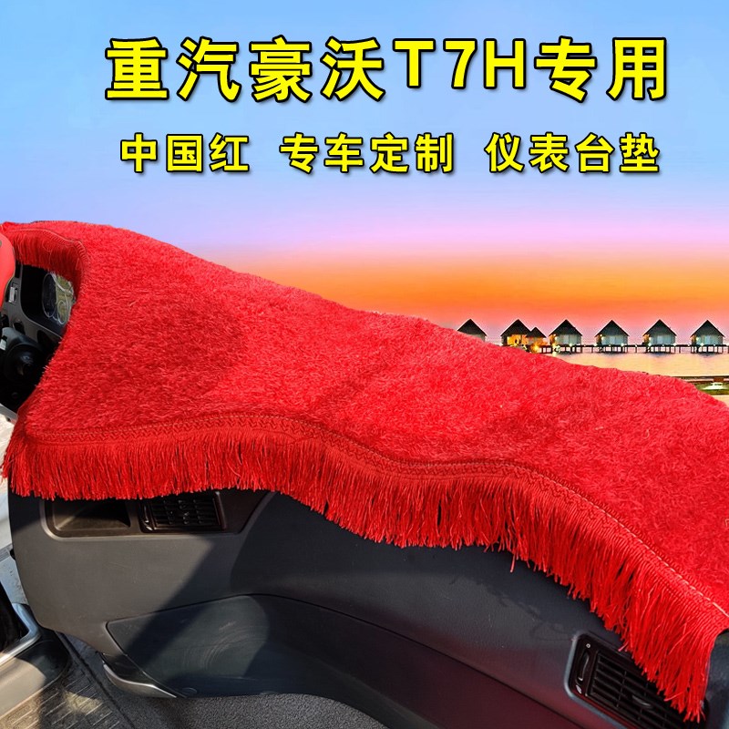 重汽豪沃tx380豪沃max豪瀚n7w汕德卡g5g7黄河豪沃t7h仪表台避光垫