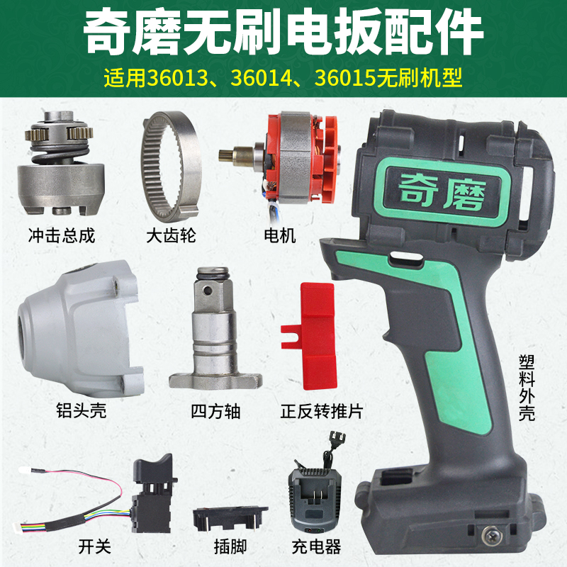 奇磨无刷电动扳手配件铝头壳塑料电池外壳电机冲击总成控制器奇摩