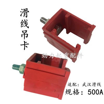 武汉单极滑触线吊架 500A800A1250A行车悬吊卡 一体式红色吊线卡