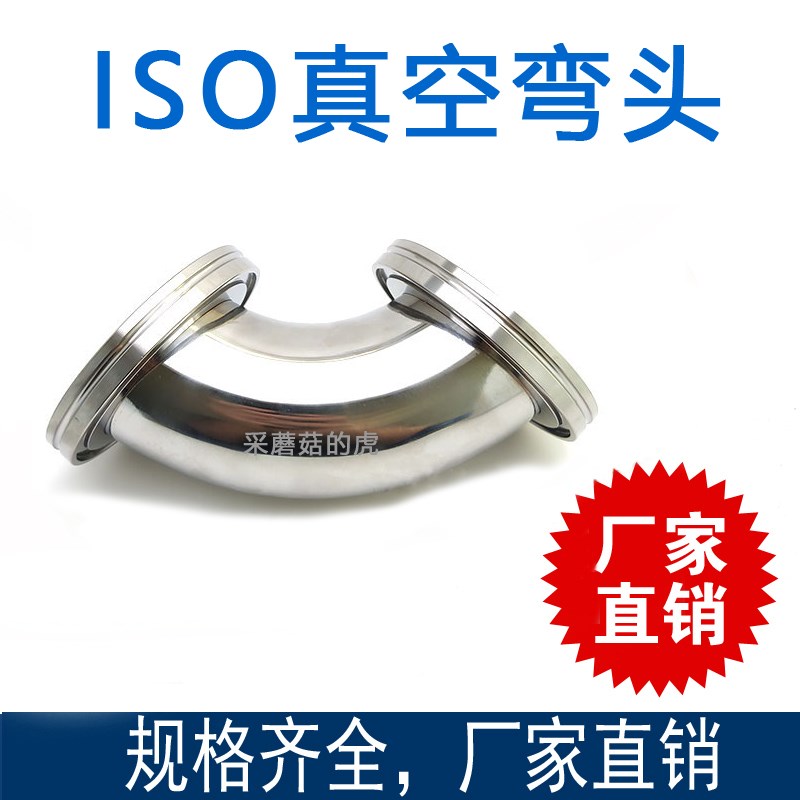 304不锈钢ISO真空快装弯头 法兰弯头 卡箍接头ISO63 80 100 160