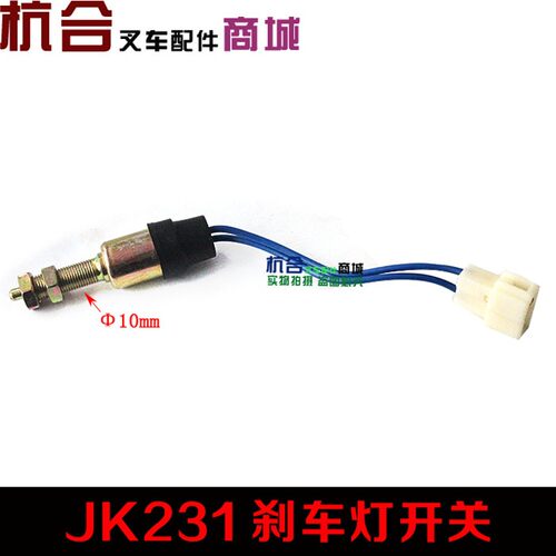 适用杭叉 合力 带线制动灯开关JK231刹车灯开关2线1-3T吨开关M10