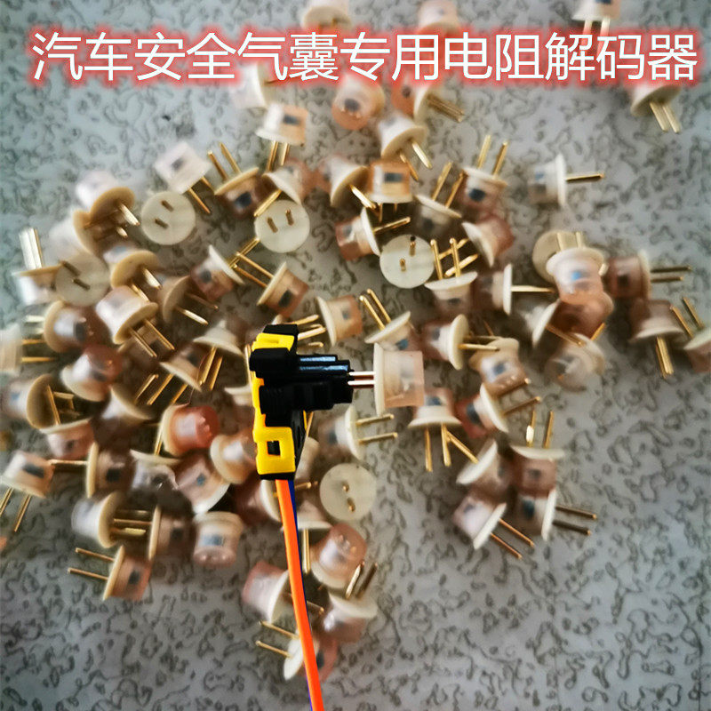 汽车气囊测试电阻器通用插头底座游丝收紧带气帘护膝申通特价包邮