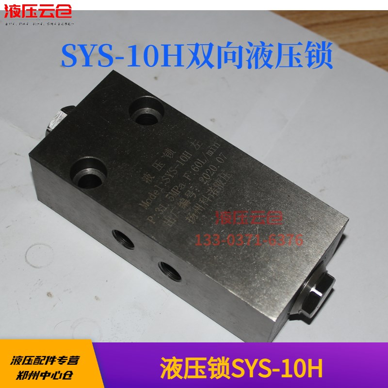 液压双向SYS 10H平衡锁机械配件总成双头油路正品锁保压阀自锁阀