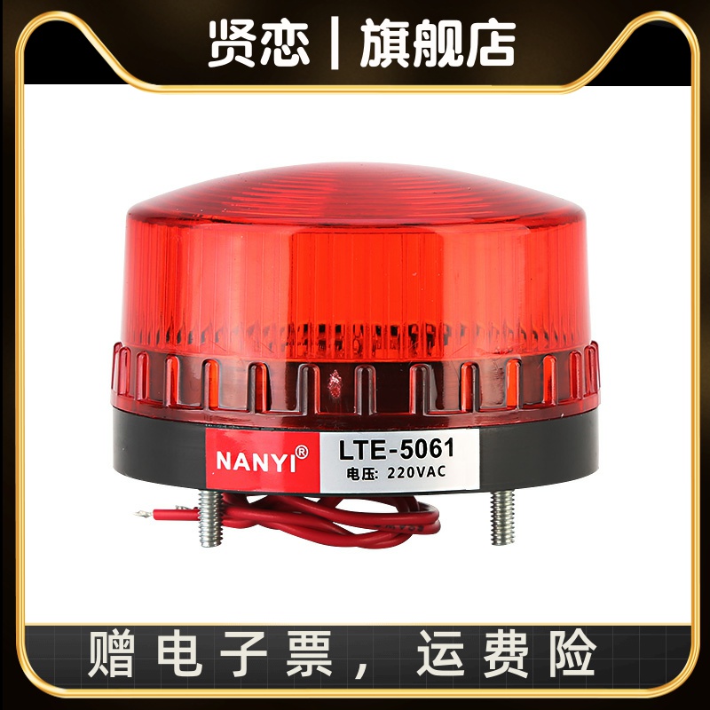 LED报警指示灯LTE-5061无声有声常亮闪光小型频闪警示12v24v220v