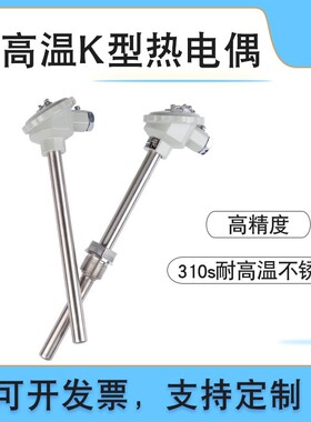 耐高温K型热电偶2520不锈钢310S上海工业1300度砖窑炉三厂测温棒