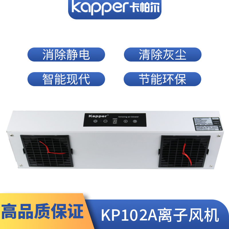 卡帕尔kapper智能遥控消除静电KP102A双头悬挂式离子风机消除器