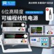 同门高精度可调直流稳压电源自动化程控可编程六位线性恒压恒流源