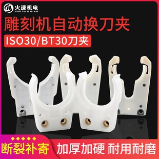 加工中心换刀架ISO30雕刻机自动换刀夹CNC数控加工中心刀柄刀夹