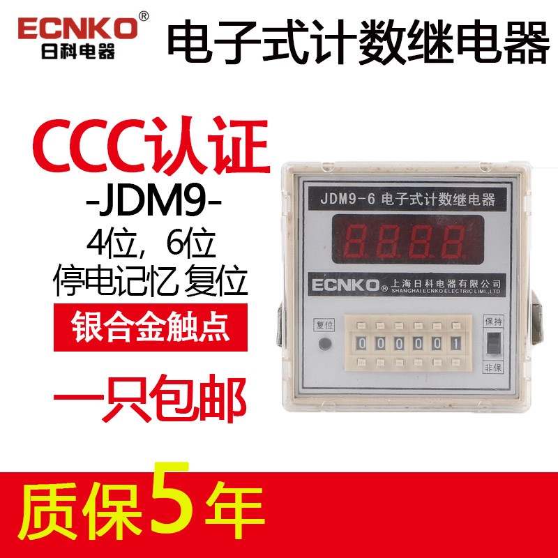 日科ECNKO数显电子式计数继电器JDM9-4/6位停电记忆预置计数器220