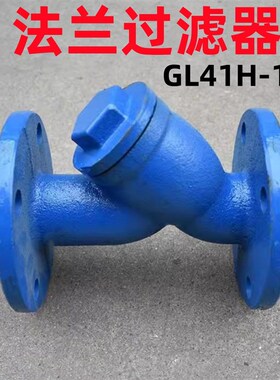 Y型过滤器GL41H16铸铁球铁法兰管道Y型过滤器除污器法兰排污阀门
