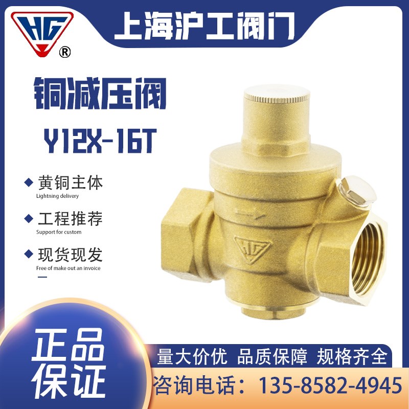 上海沪工集团HGY12X16T 自来水 黄铜内螺纹丝扣可调式减压阀
