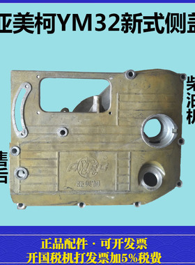 常通亚美柯YM28YM30/YM32/1125/1130柴油机新式侧盖/齿轮室偏盖