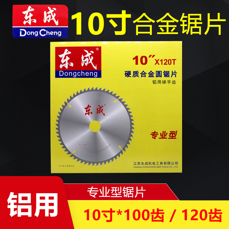 东成10寸120齿硬质合金锯片东城255圆盘电锯铝用铝材型材切割机片